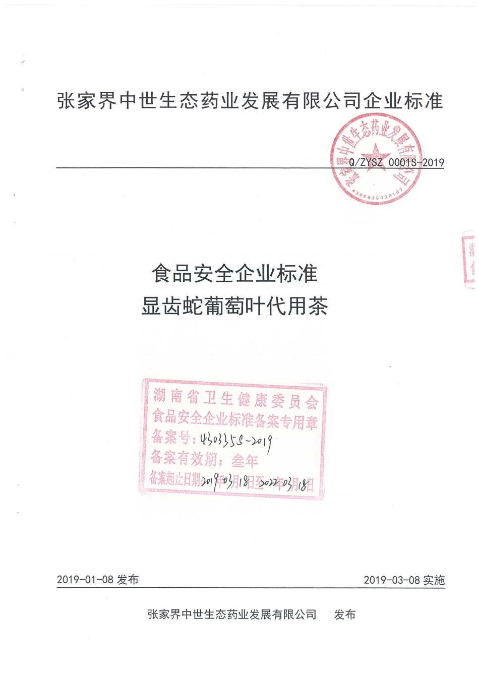QZYSZ 0001 S-2019 显齿蛇葡萄叶代用茶.pdf_第1页