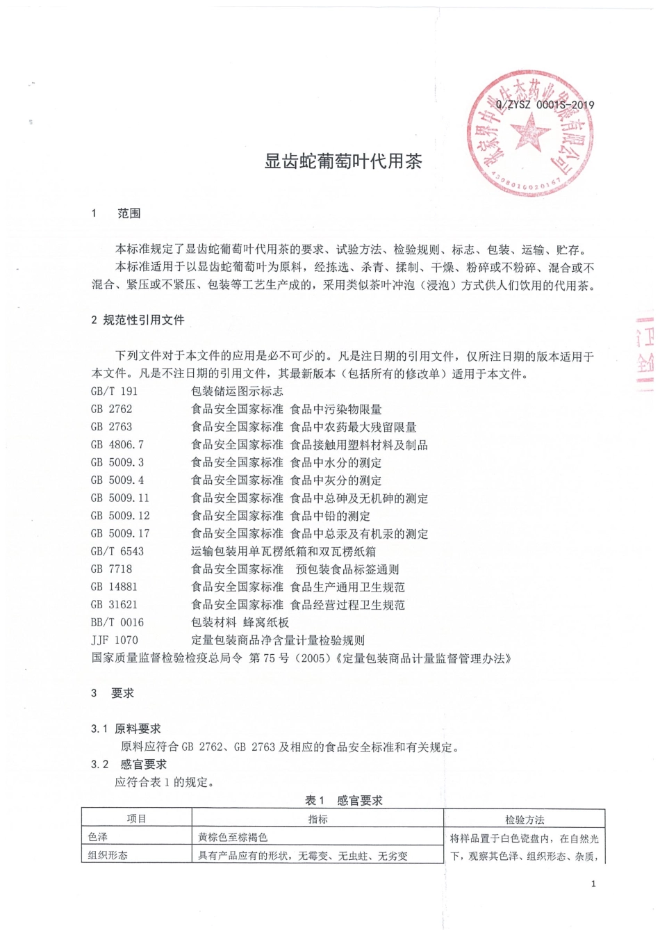 QZYSZ 0001 S-2019 显齿蛇葡萄叶代用茶.pdf_第3页