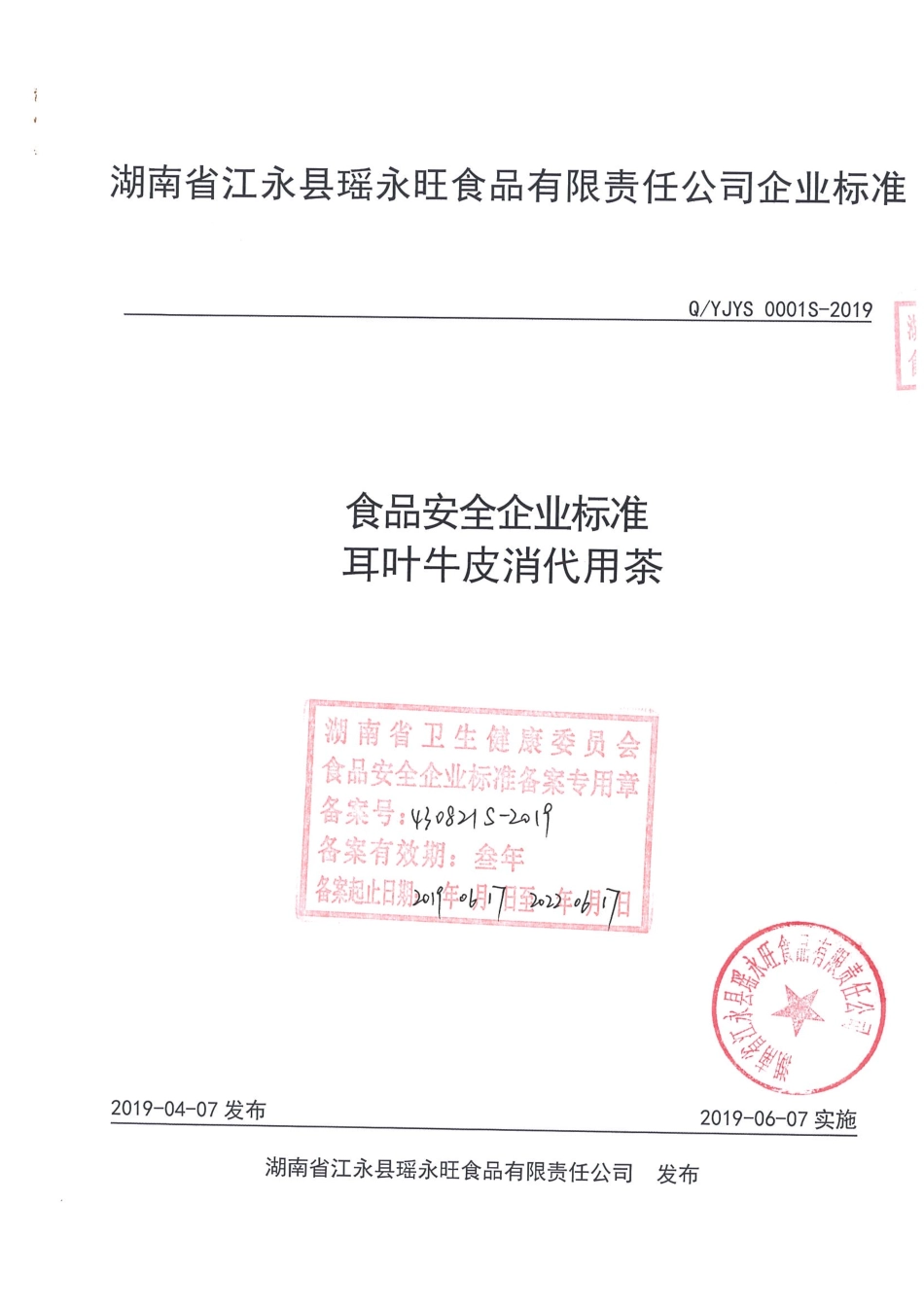 QYJYS 0001 S-2019 耳叶牛皮消代用茶.pdf_第1页