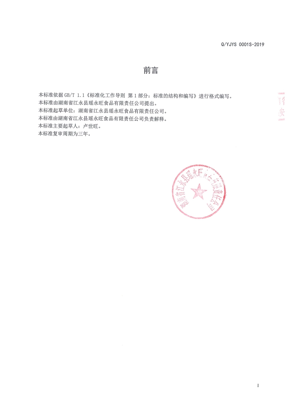 QYJYS 0001 S-2019 耳叶牛皮消代用茶.pdf_第2页