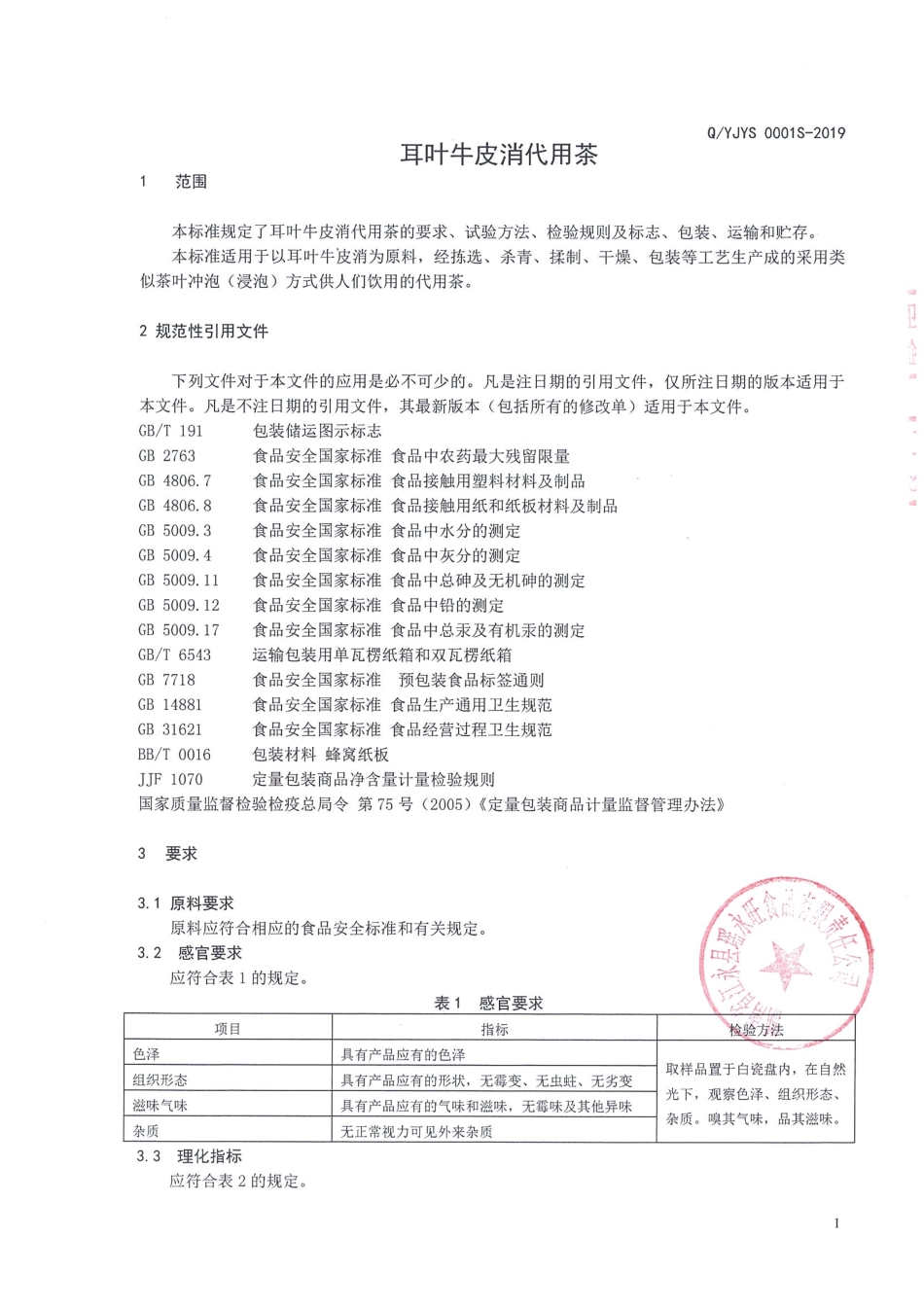 QYJYS 0001 S-2019 耳叶牛皮消代用茶.pdf_第3页
