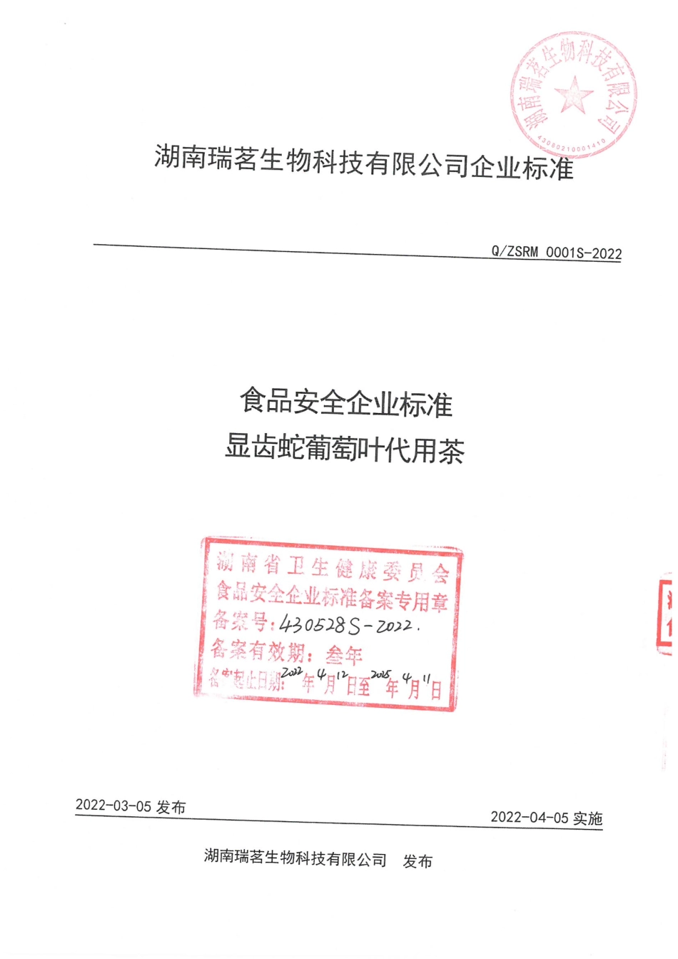 QZSRM 0001 S-2022 显齿蛇葡萄叶代用茶.pdf_第1页
