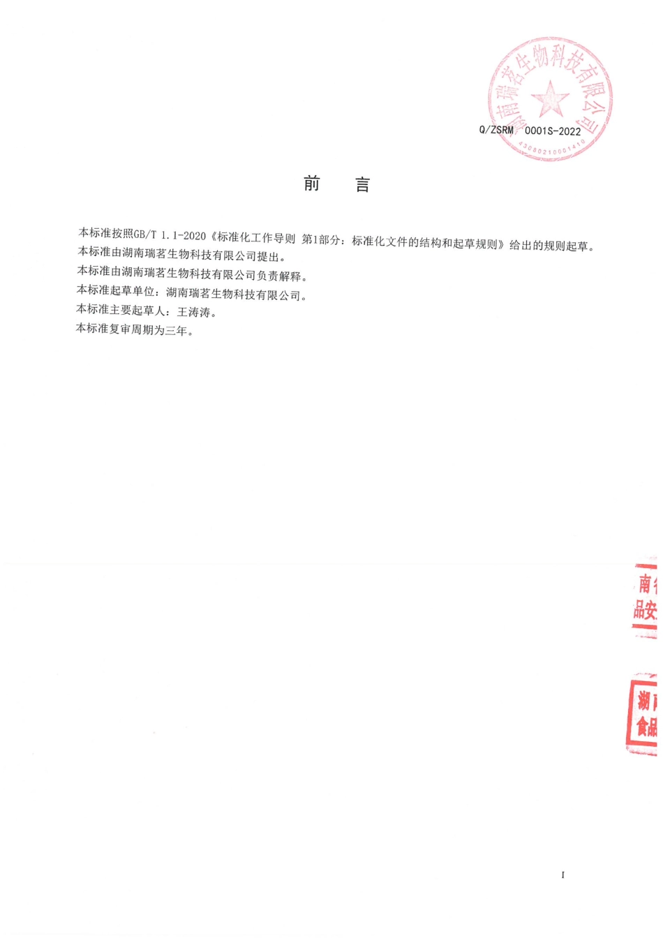 QZSRM 0001 S-2022 显齿蛇葡萄叶代用茶.pdf_第2页