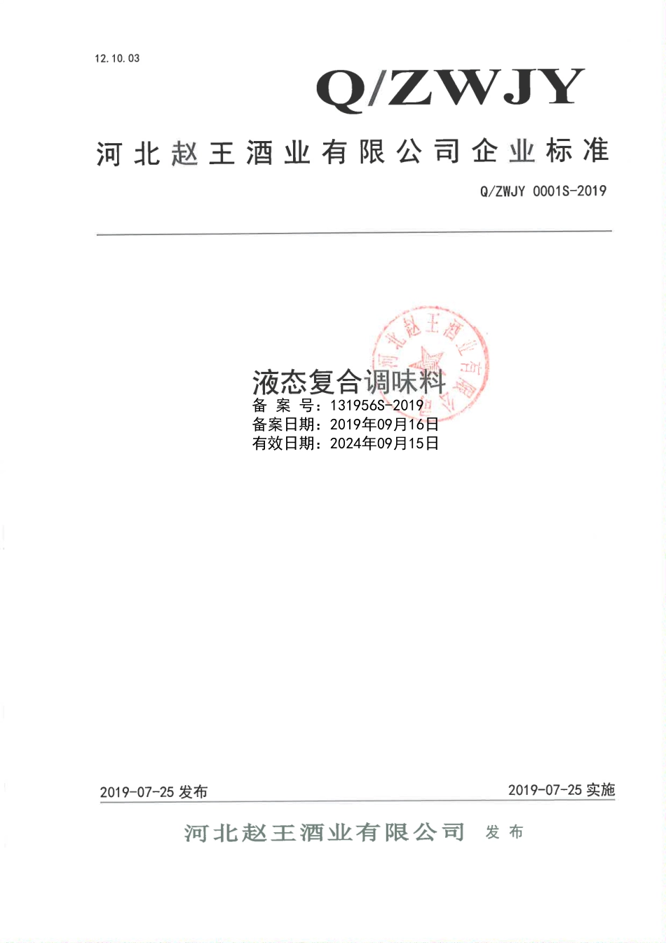 QZWJY 0001 S-2019 液态复合调味料.pdf_第1页