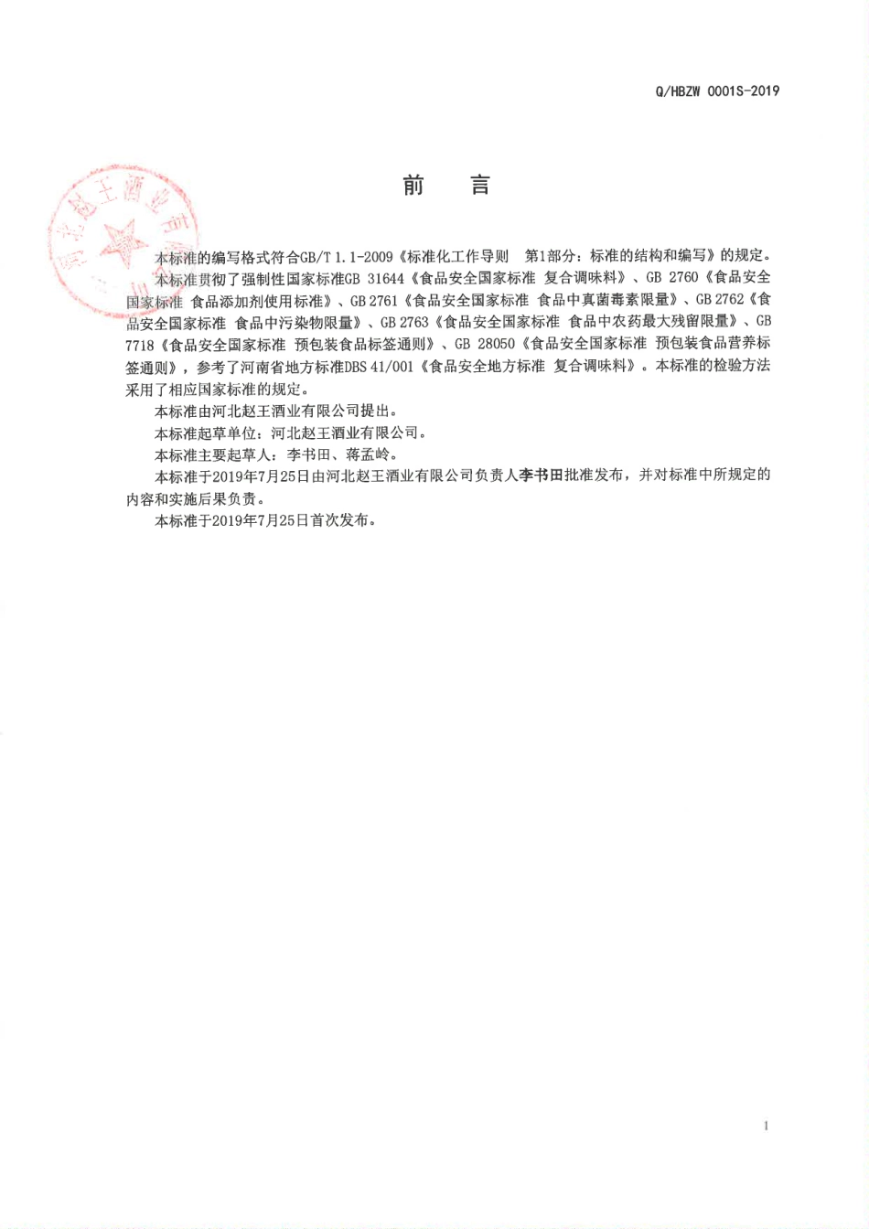 QZWJY 0001 S-2019 液态复合调味料.pdf_第2页