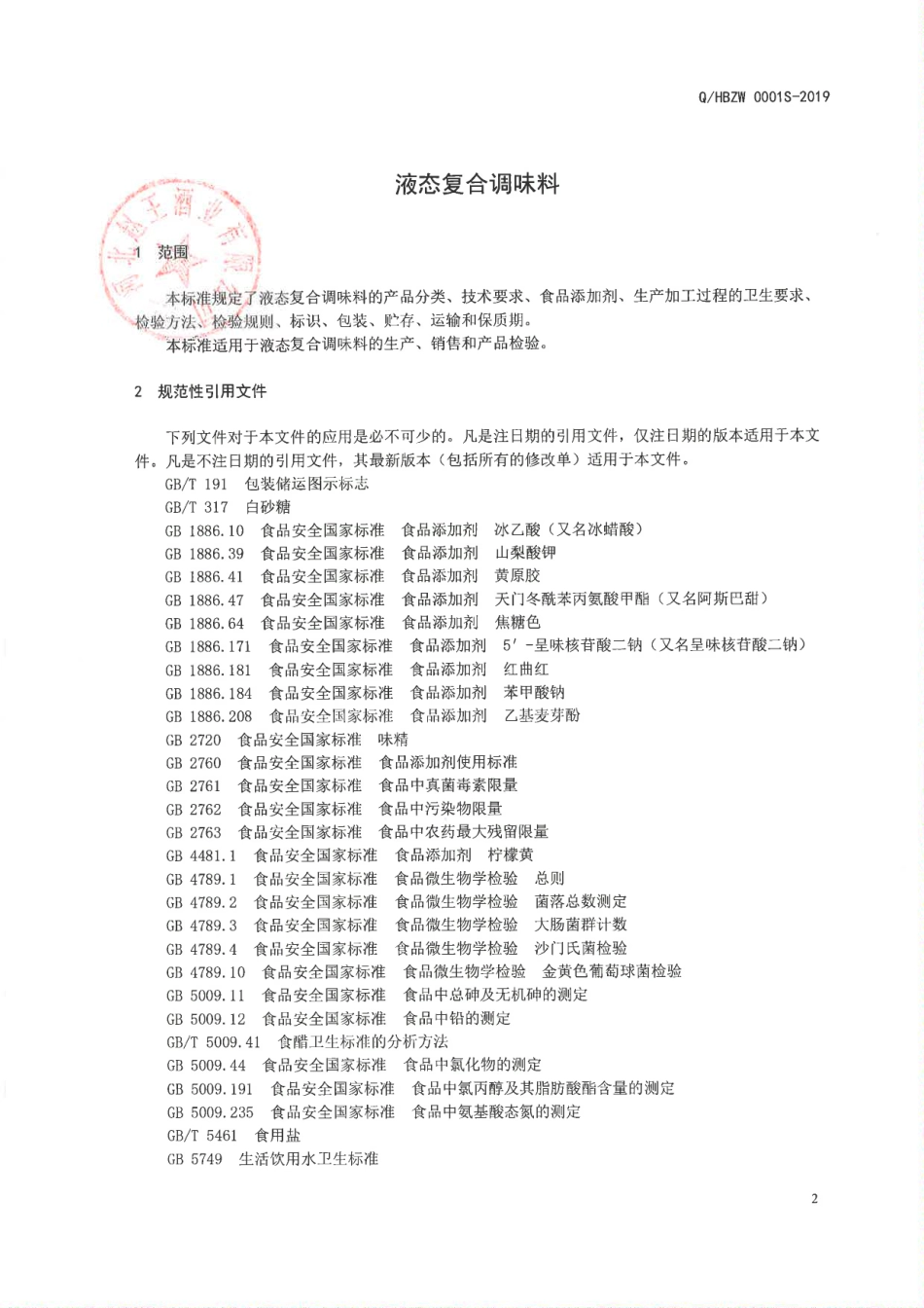 QZWJY 0001 S-2019 液态复合调味料.pdf_第3页