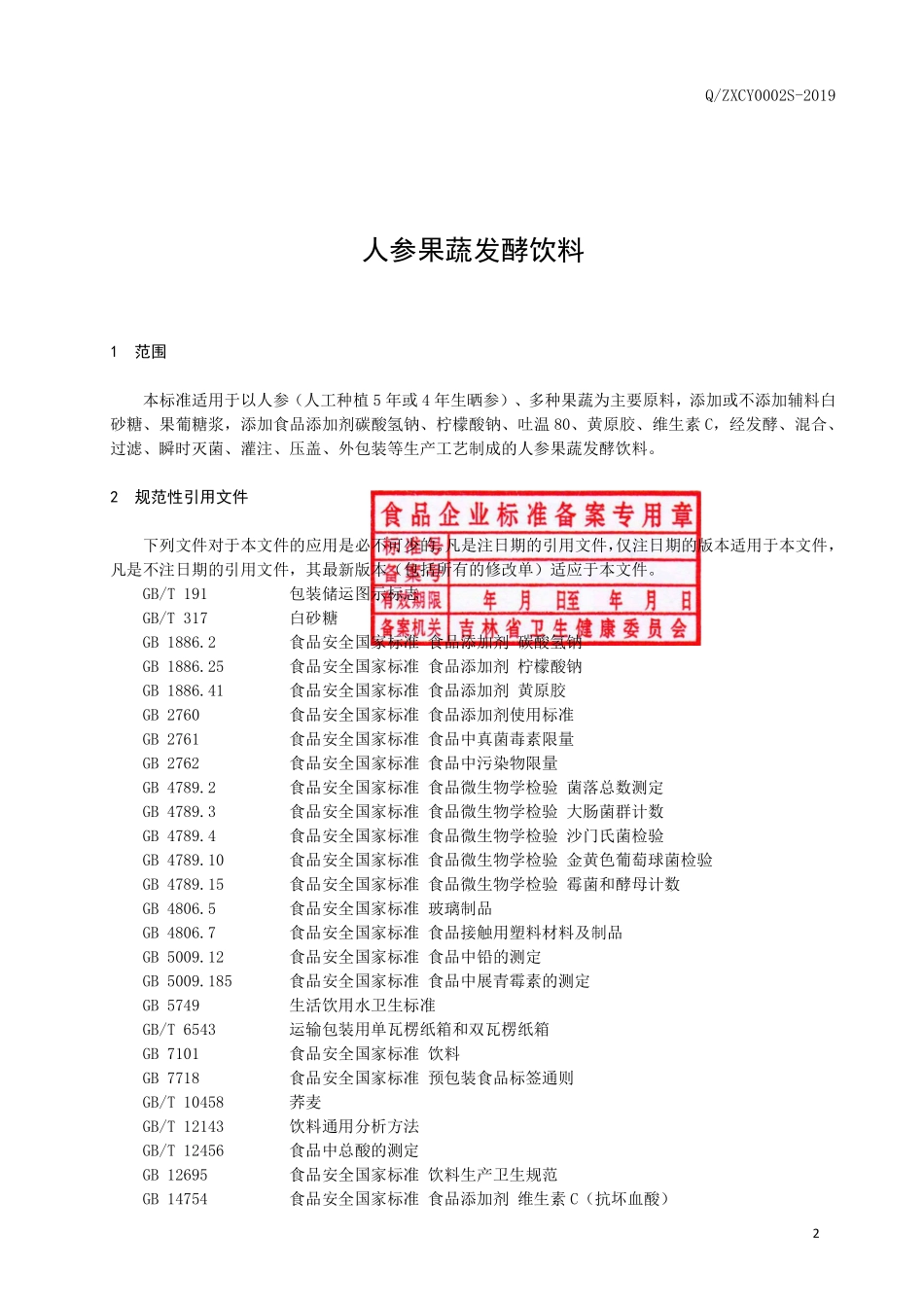 QZXCY 0002 S-2019 人参果蔬发酵饮料.pdf_第3页