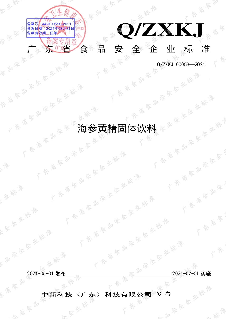 QZXKJ 0005 S-2021 海参黄精固体饮料.pdf_第1页