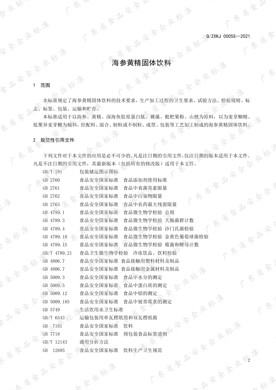 QZXKJ 0005 S-2021 海参黄精固体饮料.pdf_第3页