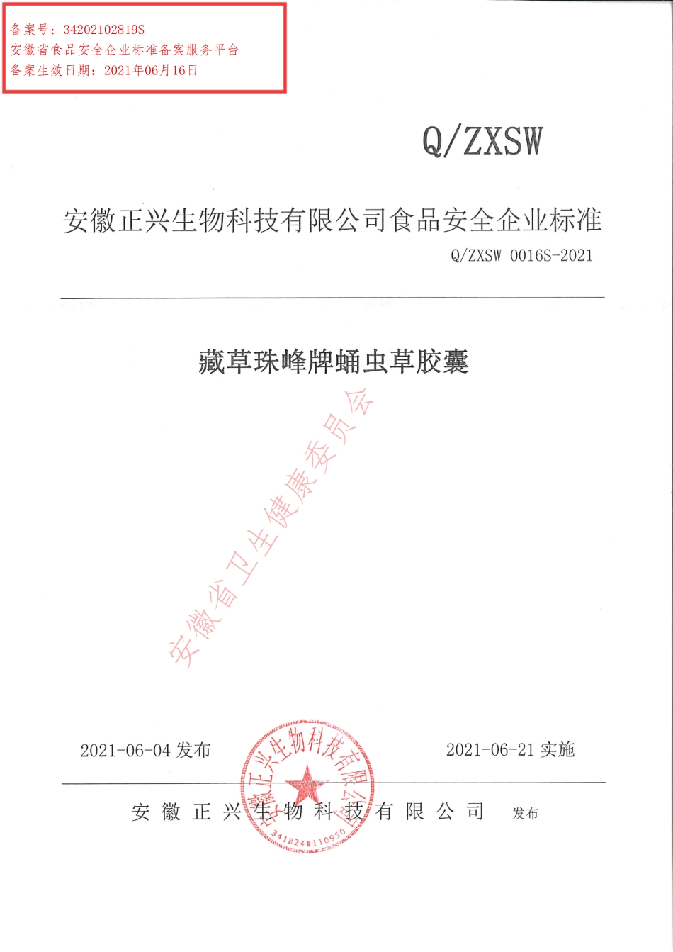 QZXSW 0016 S-2021 藏草珠峰牌蛹虫草胶囊.pdf_第1页