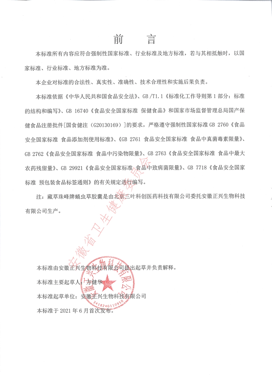 QZXSW 0016 S-2021 藏草珠峰牌蛹虫草胶囊.pdf_第2页