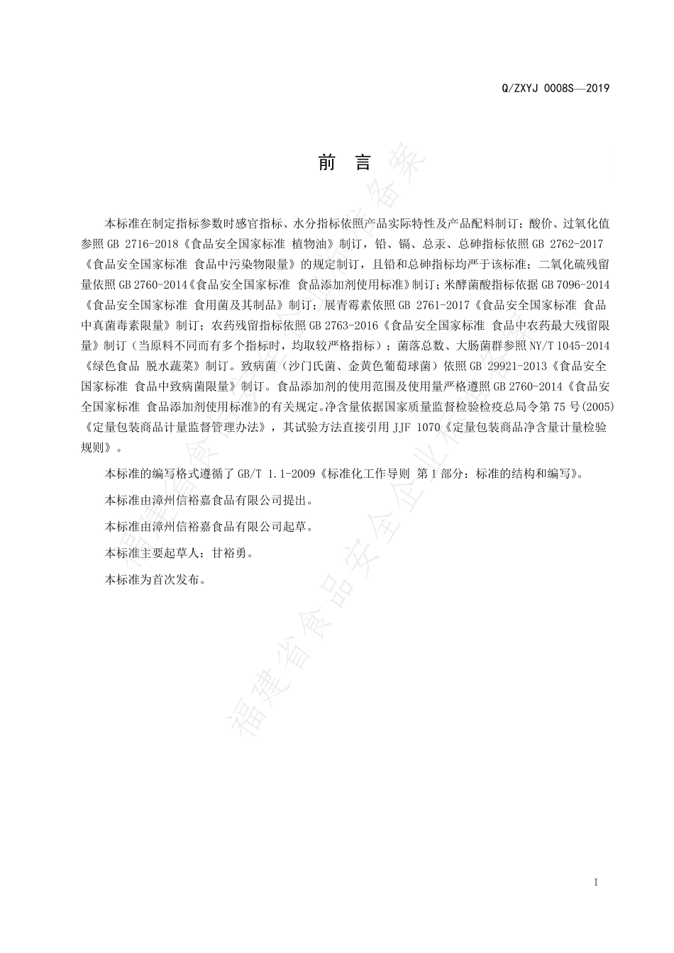 QZXYJ 0008 S-2019 即食果蔬、食用菌脆片.pdf_第2页