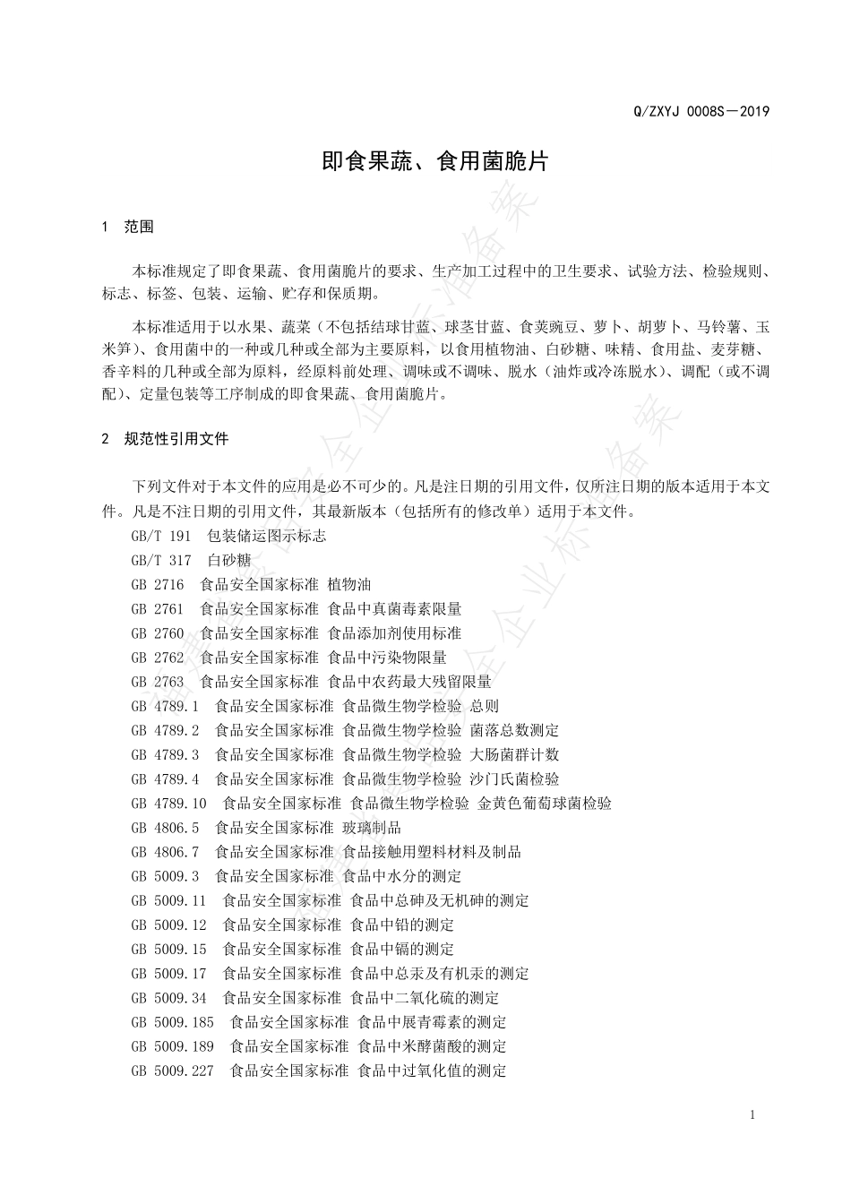 QZXYJ 0008 S-2019 即食果蔬、食用菌脆片.pdf_第3页
