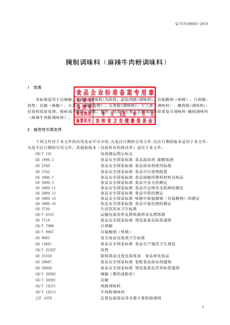 QYSYC 0004 S-2019 腌制调味料（麻辣牛肉粉调味料）.pdf_第2页