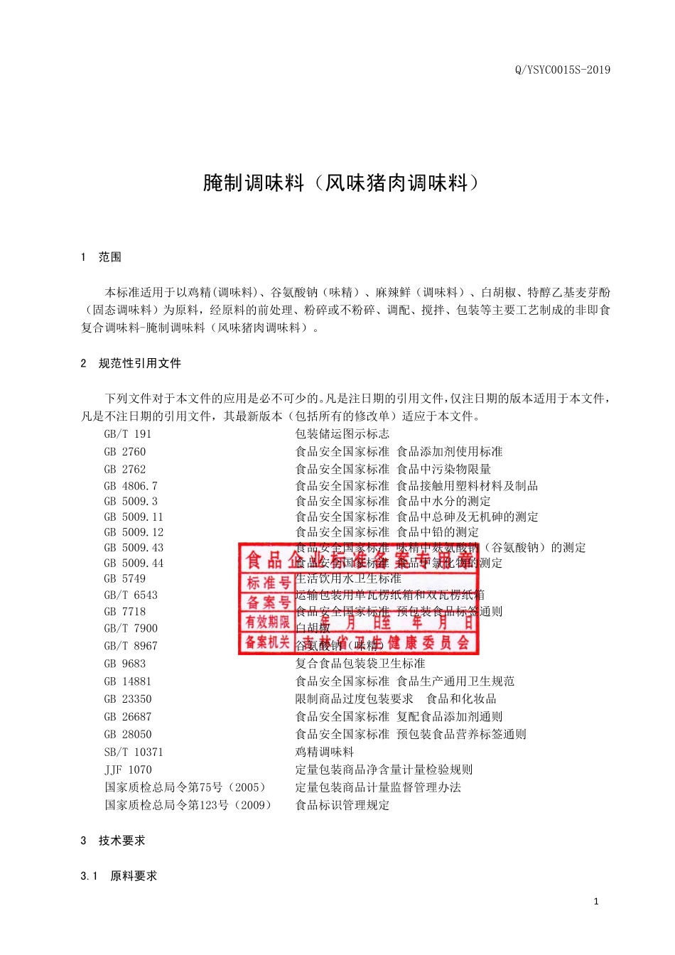 QYSYC 0015 S-2019 腌制调味料（风味猪肉调味料）.pdf_第2页