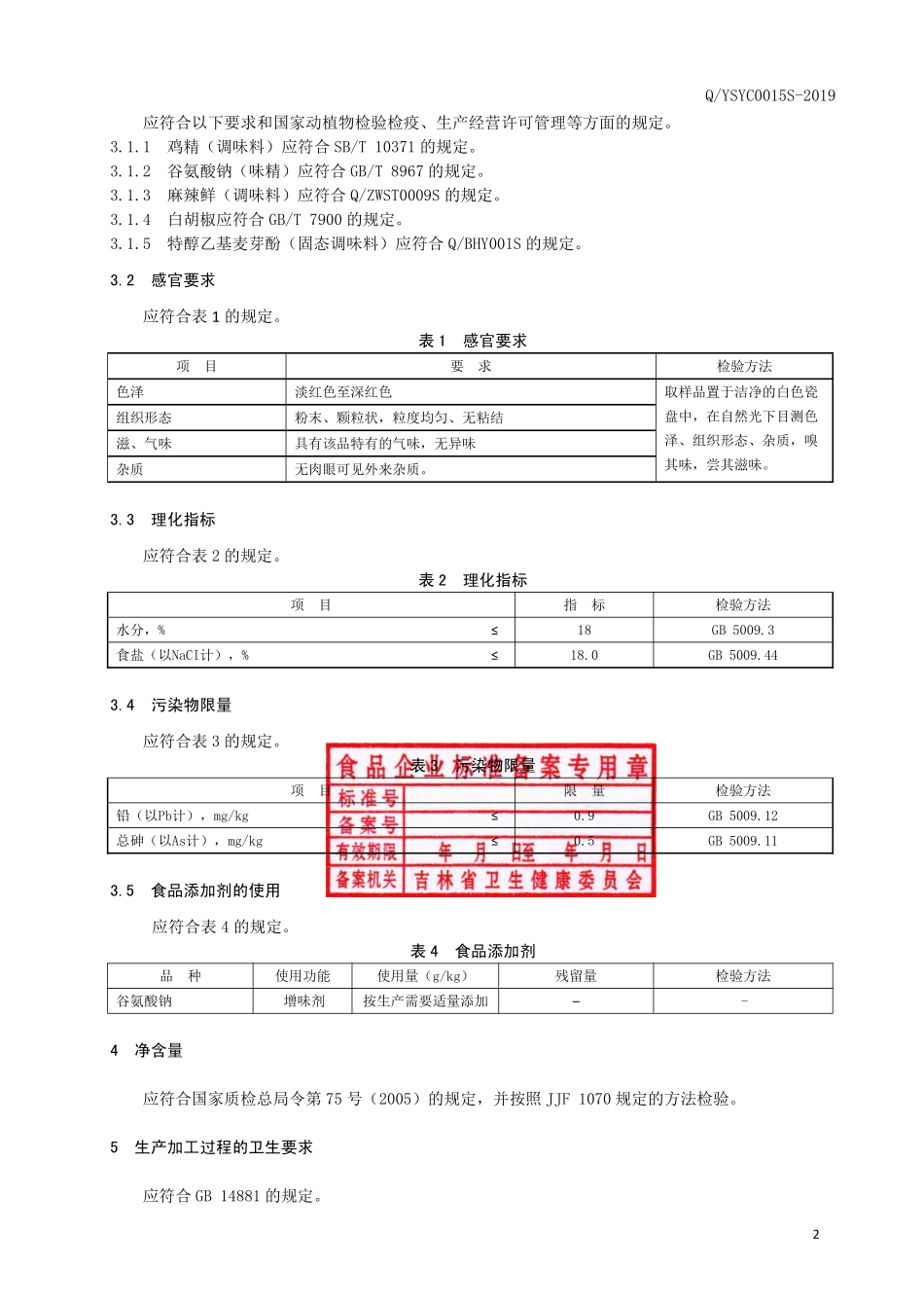 QYSYC 0015 S-2019 腌制调味料（风味猪肉调味料）.pdf_第3页