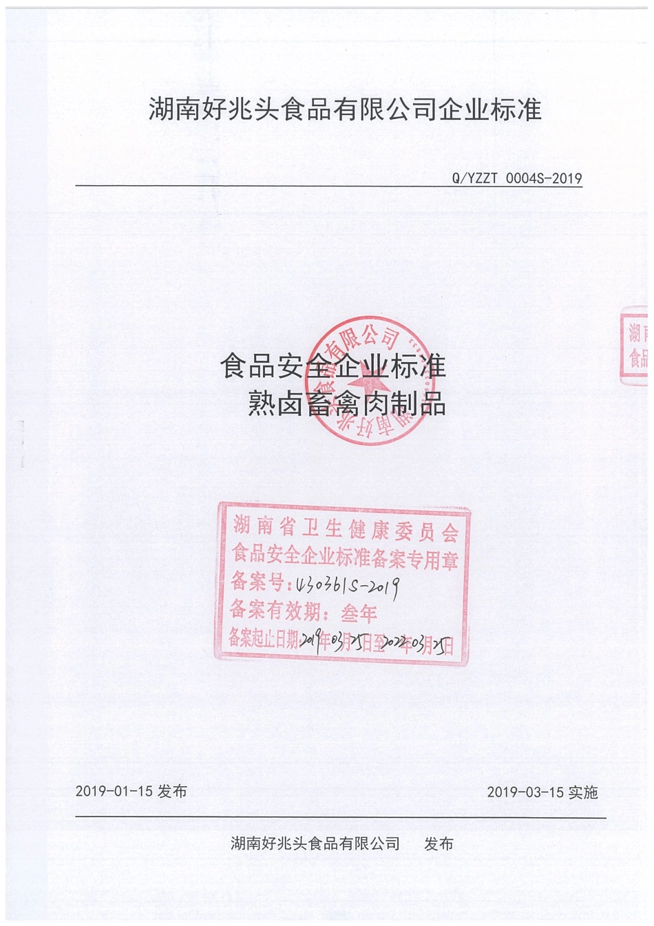 QYZZT 0004 S-2019 熟卤畜禽肉制品.pdf_第1页