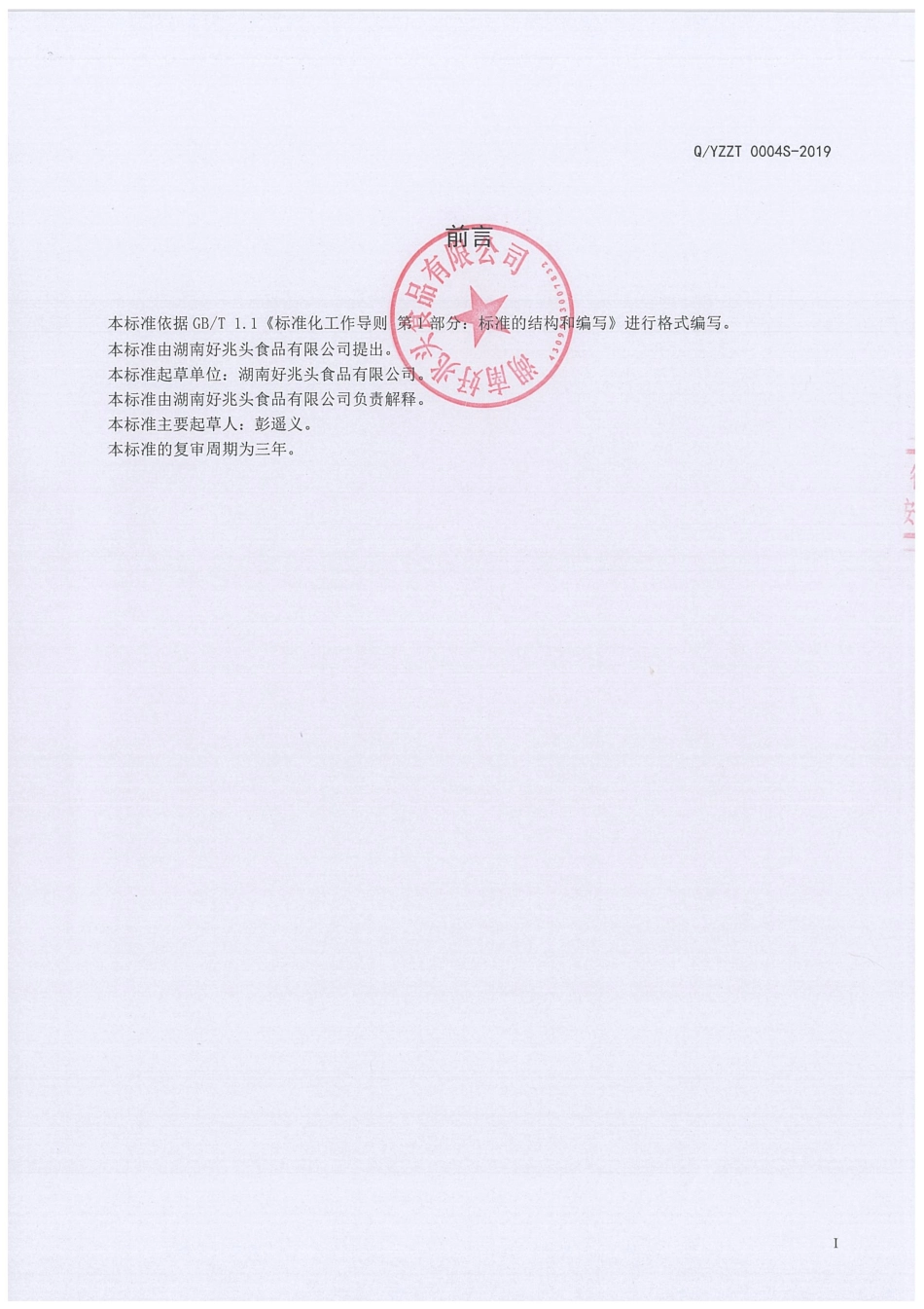 QYZZT 0004 S-2019 熟卤畜禽肉制品.pdf_第2页
