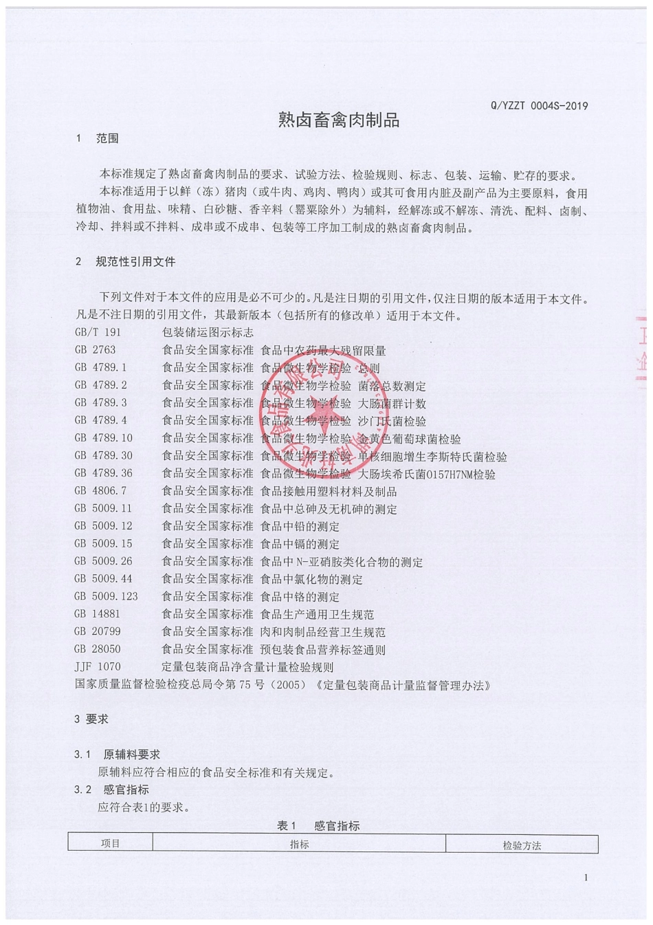 QYZZT 0004 S-2019 熟卤畜禽肉制品.pdf_第3页