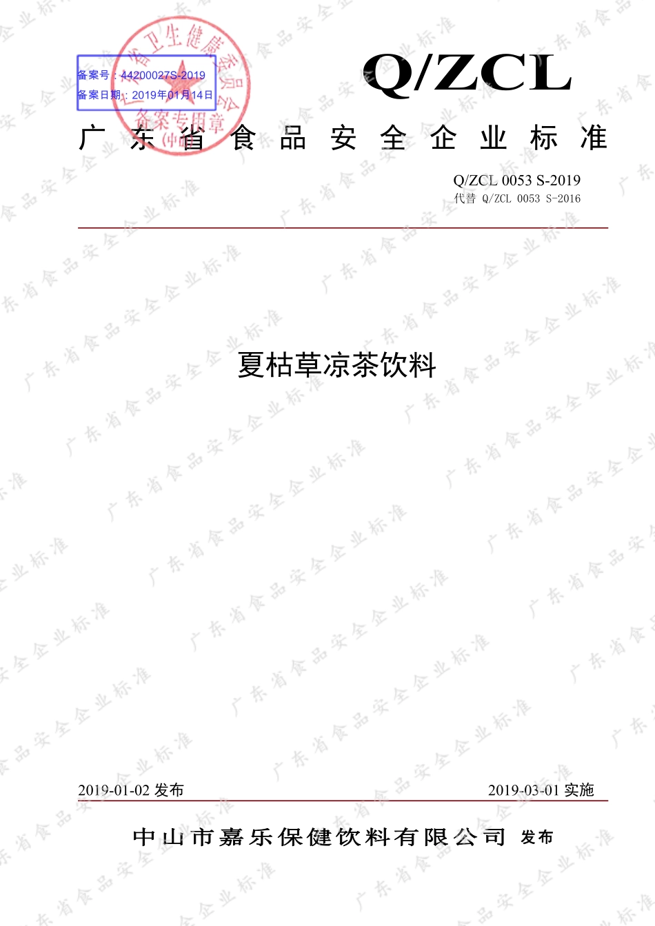 QZCL 0053 S-2019 夏枯草凉茶饮料.pdf_第1页