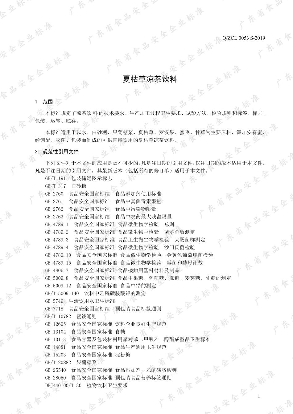 QZCL 0053 S-2019 夏枯草凉茶饮料.pdf_第3页