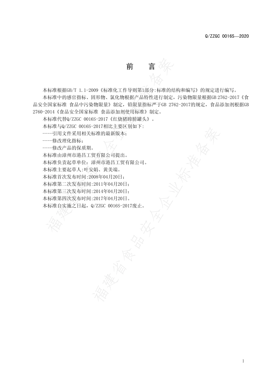 QZZGC 0016 S-2020 红烧猪蹄膀罐头.pdf_第2页