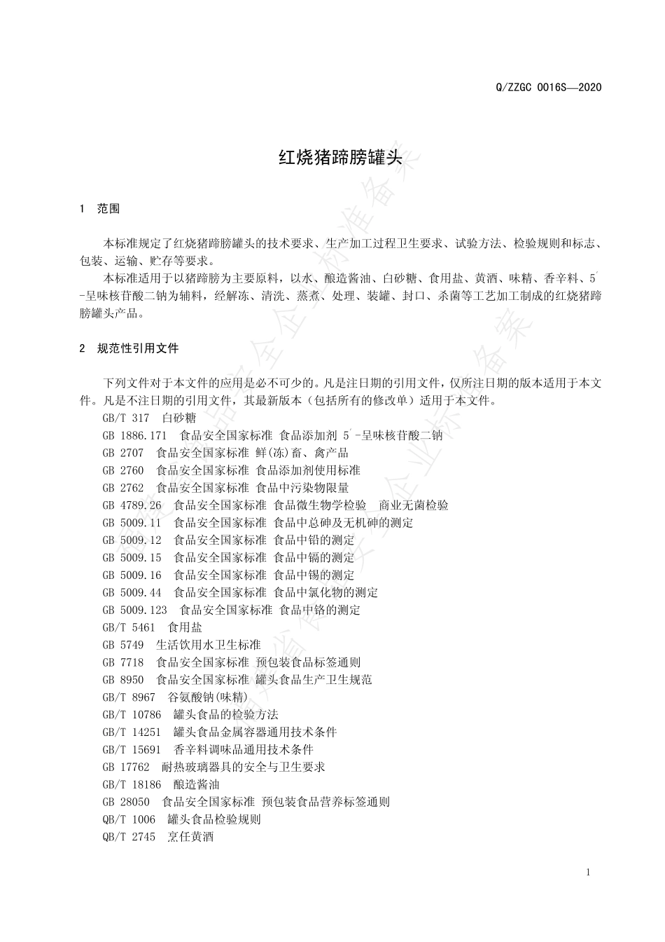 QZZGC 0016 S-2020 红烧猪蹄膀罐头.pdf_第3页