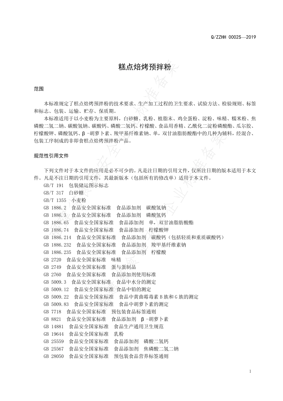 QZZHH 0002 S-2019 糕点焙烤预拌粉.pdf_第3页