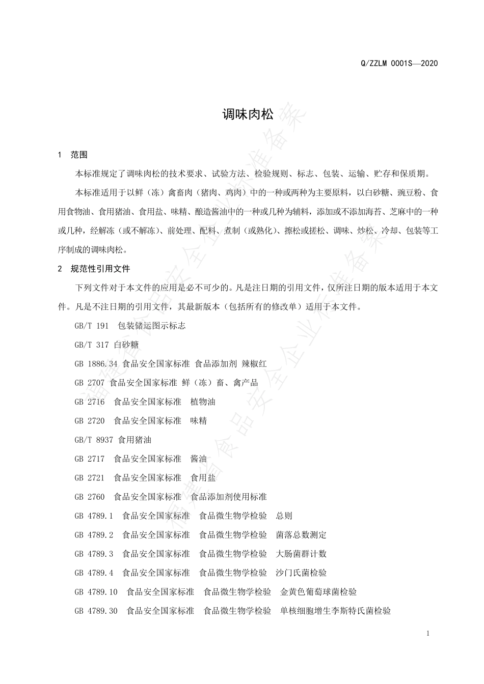 QZZLM 0001 S-2020 调味肉松.pdf_第3页