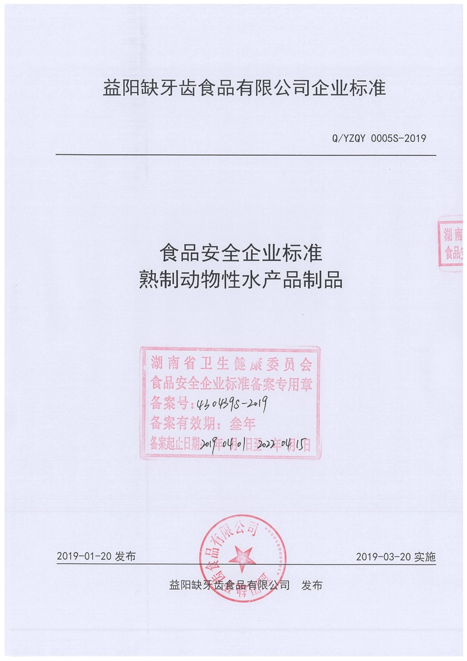 QYZQY 0005 S-2019 熟制动物性水产品制品.pdf_第1页