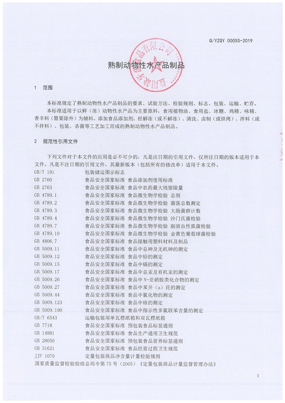 QYZQY 0005 S-2019 熟制动物性水产品制品.pdf_第3页