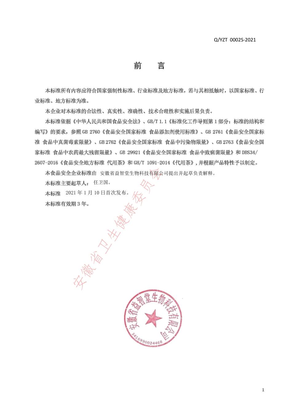 QYZT 0002 S-2021 调味茶.pdf_第2页