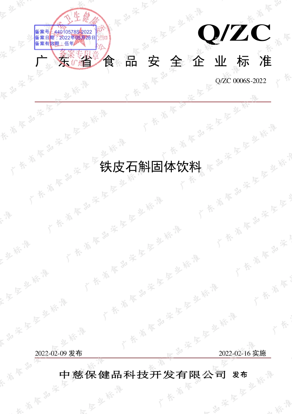 QZC 0006 S-2022 铁皮石斛固体饮料.pdf_第1页