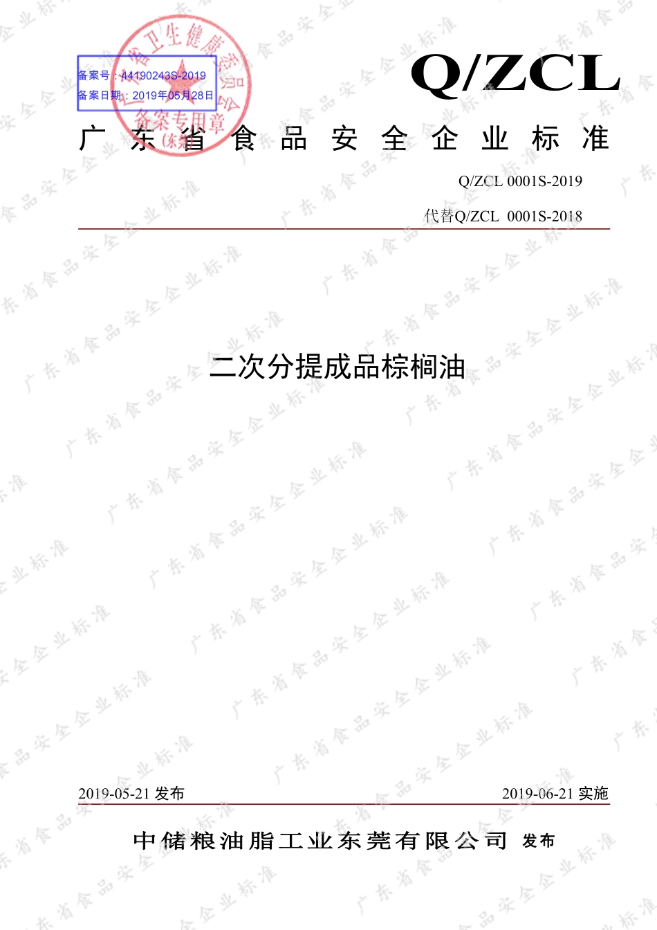 QZCL 0001 S-2019 二次分提成品棕榈油.pdf_第1页
