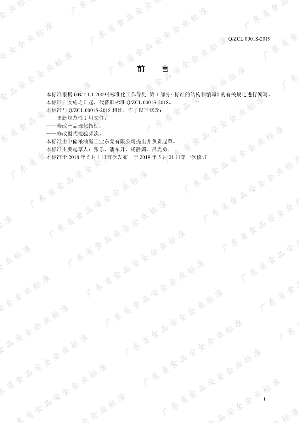 QZCL 0001 S-2019 二次分提成品棕榈油.pdf_第2页
