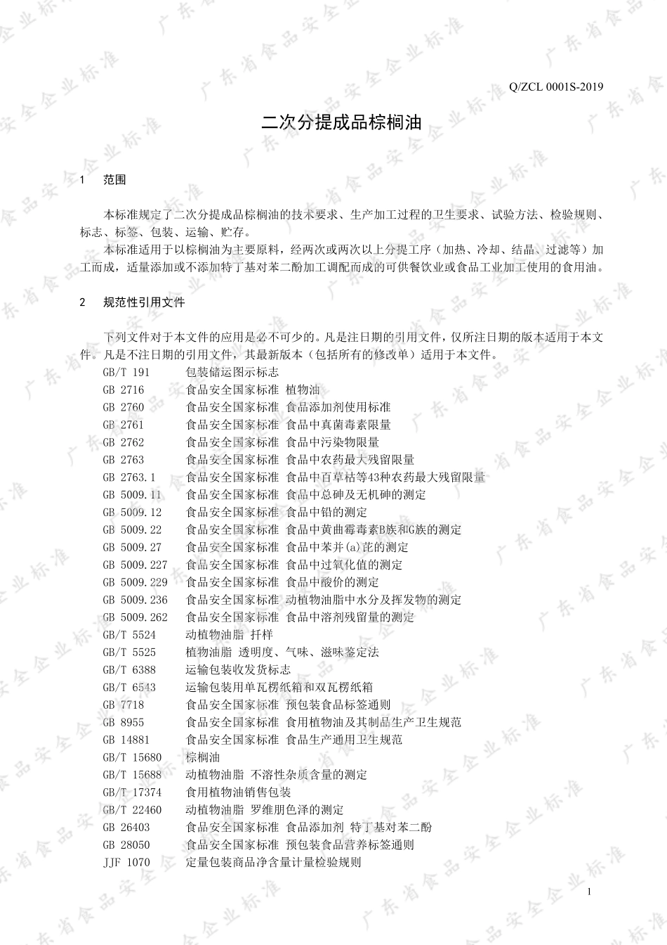 QZCL 0001 S-2019 二次分提成品棕榈油.pdf_第3页