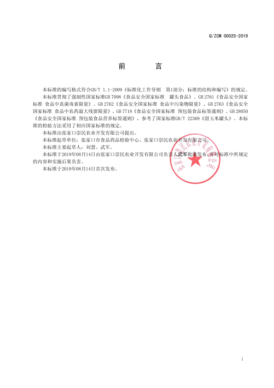 QZCM 0002 S-2019 真空包装熟制鲜食玉米.pdf_第2页