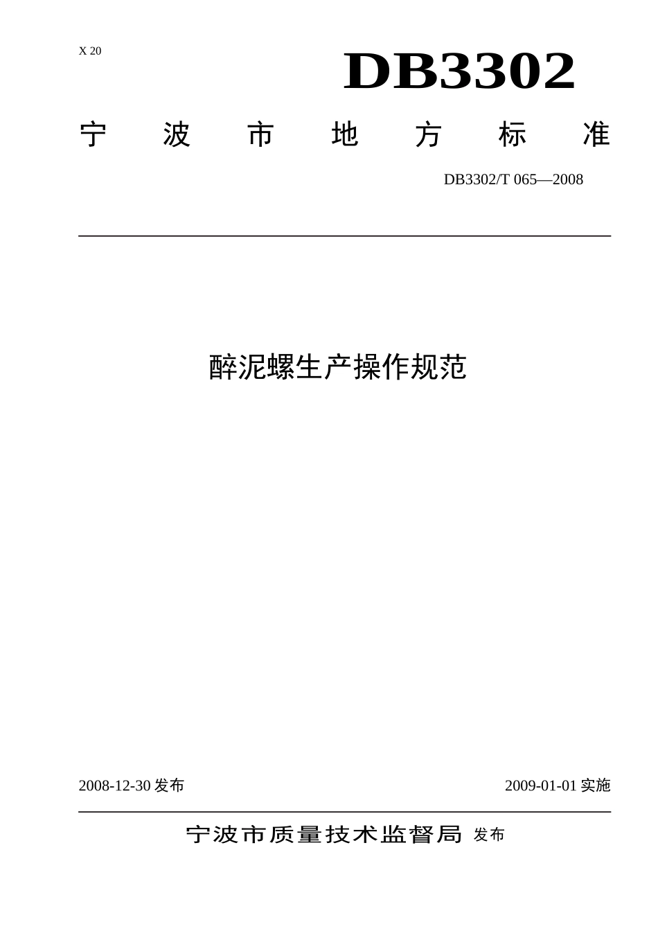 DB3302T 065-2008 醉泥螺生产操作规范.doc_第1页