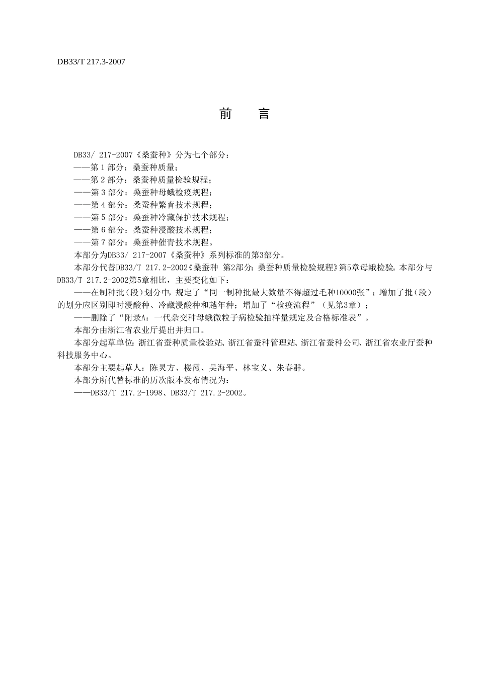 DB33T 217.3-2007 桑蚕种 第3部分：桑蚕种母蛾检疫规程.doc_第2页