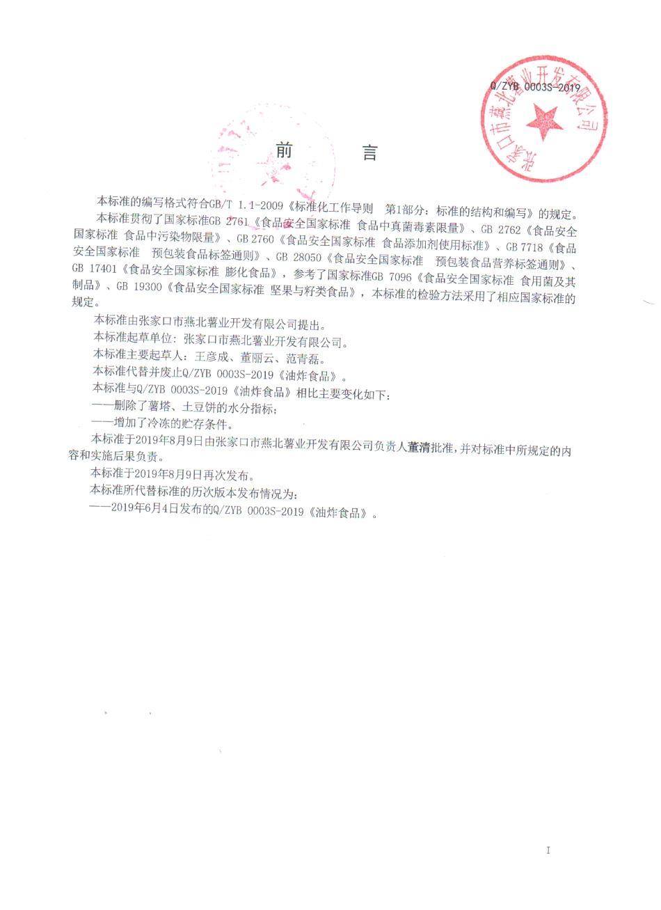 QZYB 0003 S-2019 油炸食品.pdf_第2页