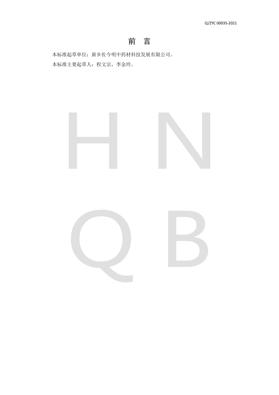 QZYC 0003 S-2021 黑芝麻食圆.pdf_第2页