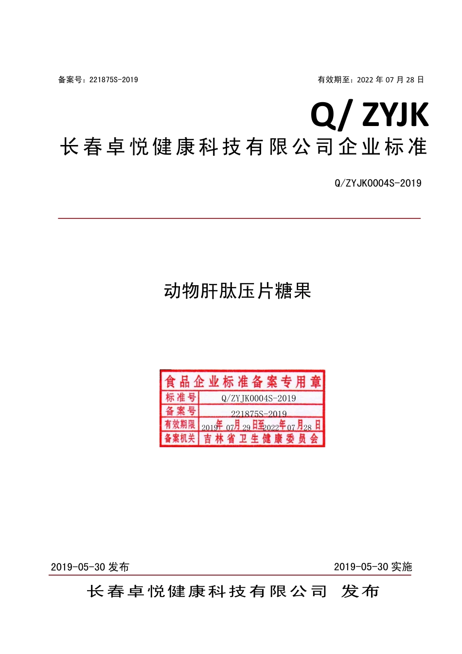 QZYJK 0004 S-2019 动物肝肽压片糖果.pdf_第1页