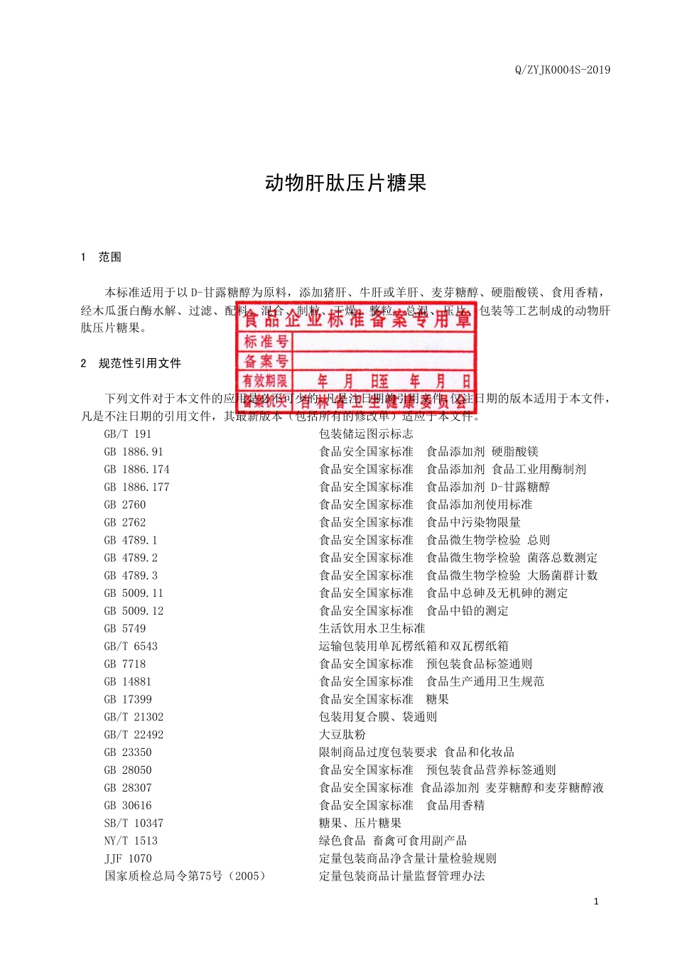 QZYJK 0004 S-2019 动物肝肽压片糖果.pdf_第2页