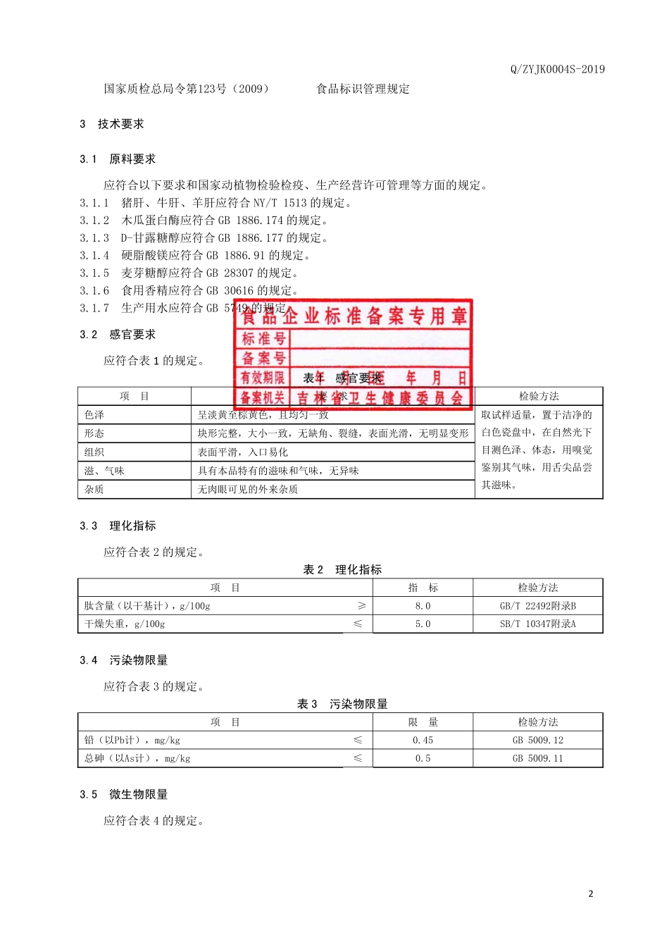 QZYJK 0004 S-2019 动物肝肽压片糖果.pdf_第3页