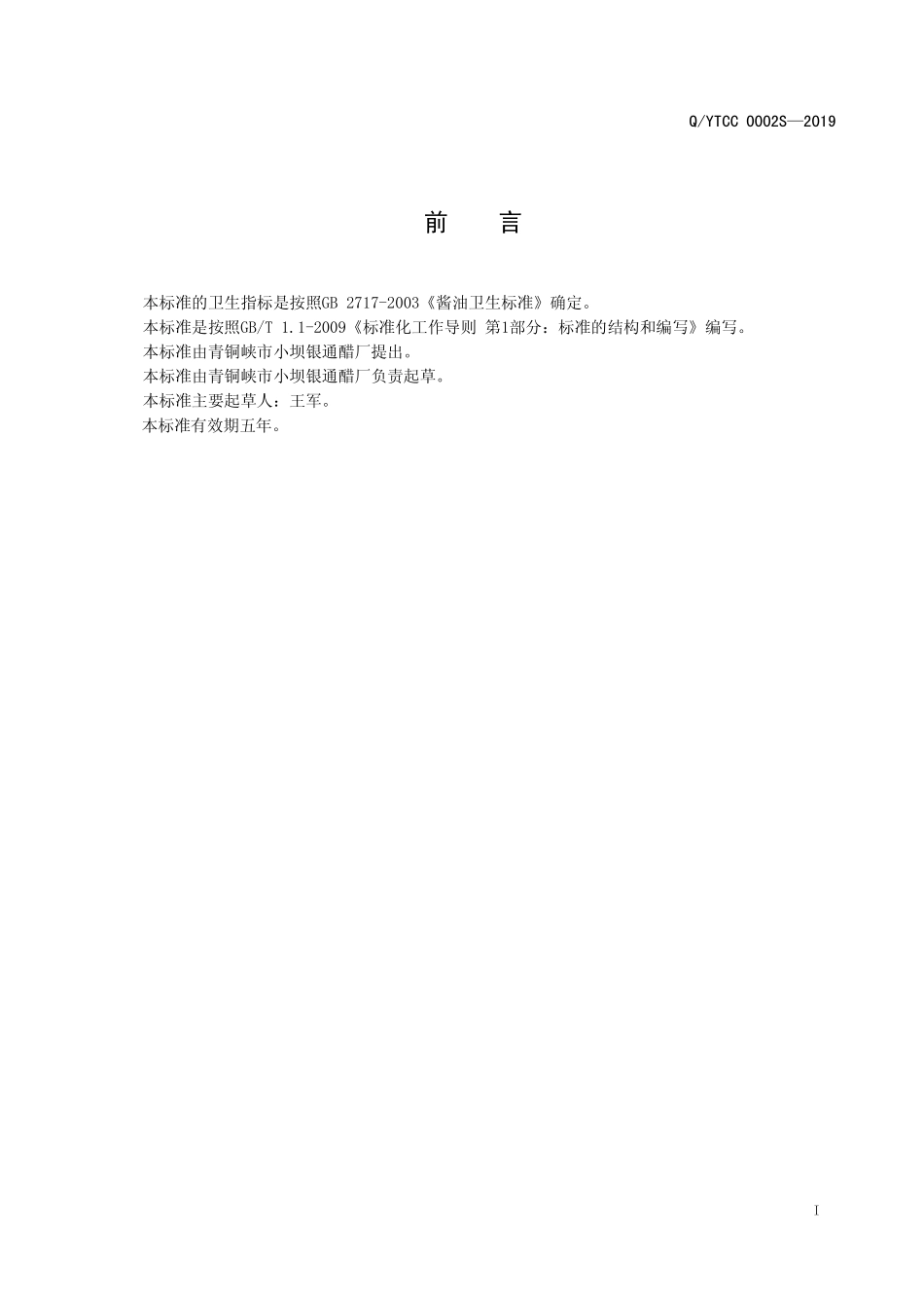 QYTCC 0002 S-2019 红烧酱汁.pdf_第2页