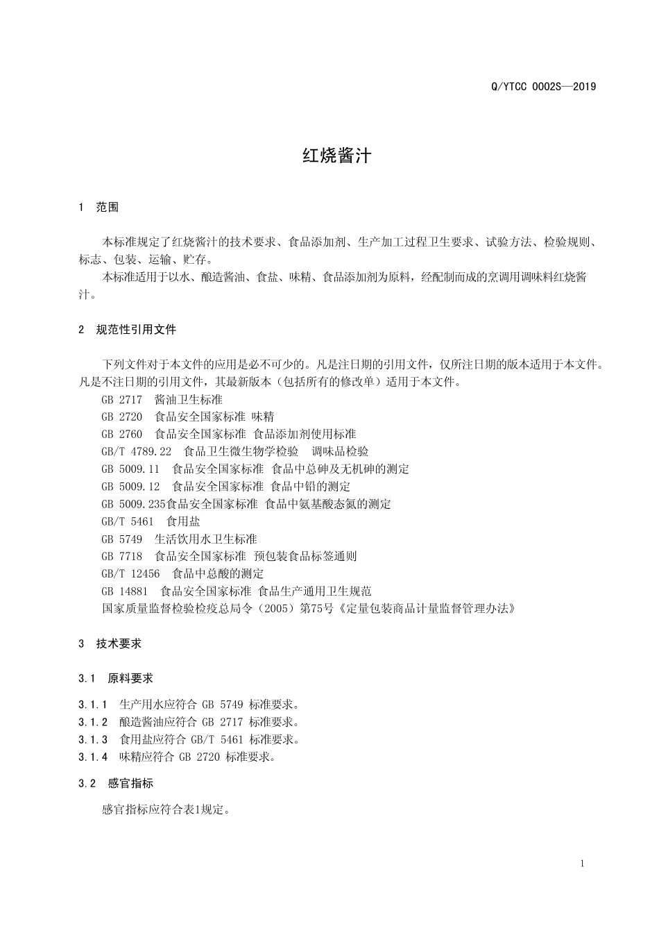 QYTCC 0002 S-2019 红烧酱汁.pdf_第3页