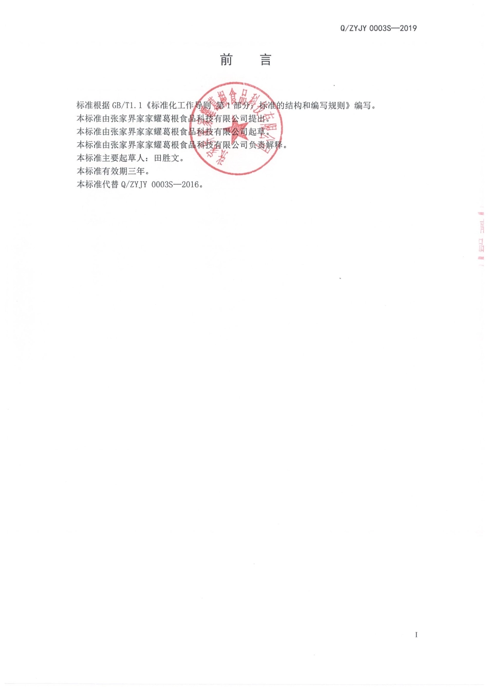 QZYJY 0003 S-2019 葛根挂面.pdf_第2页