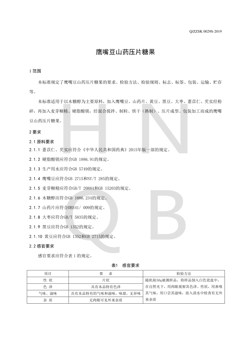 QZZSK 0029 S-2019 鹰嘴豆山药压片糖果.pdf_第3页