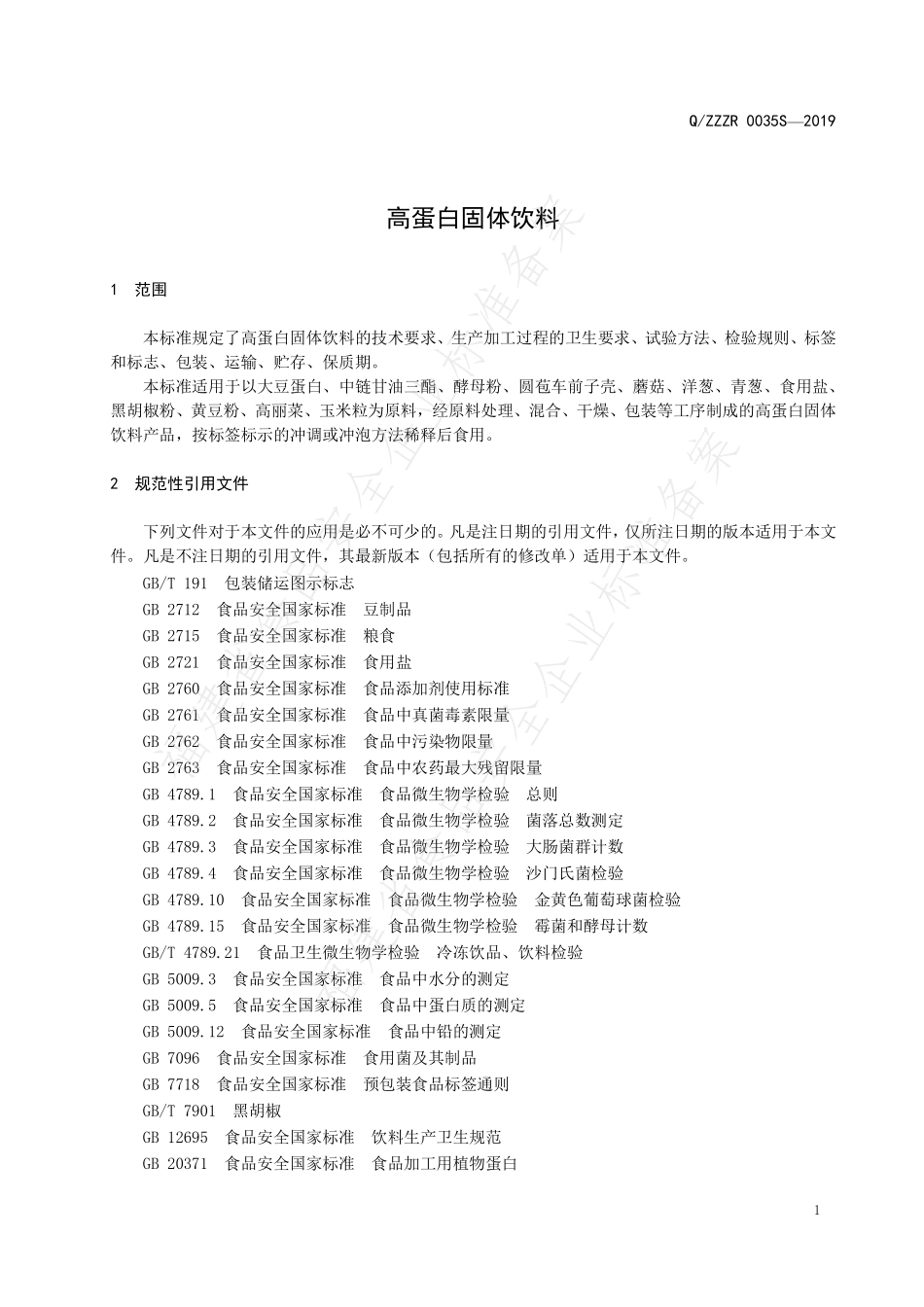 QZZZR 0035 S-2019 高蛋白固体饮料.pdf_第3页