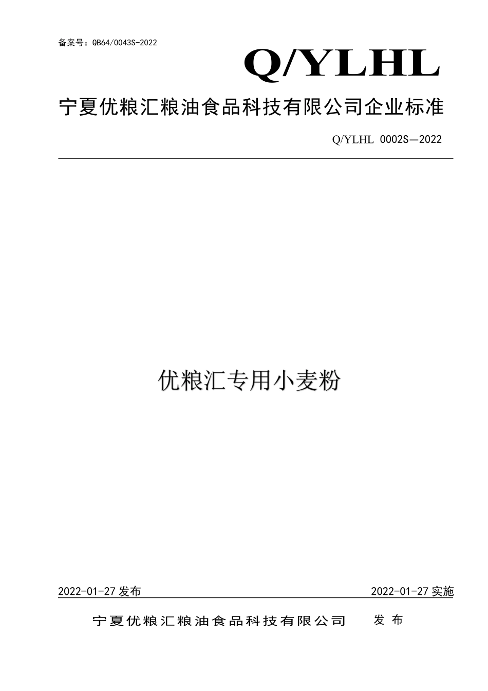 QYLHL 0002 S-2022 优粮汇专用小麦粉.pdf_第1页